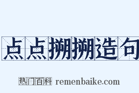 点点搠搠造句是什么意思的图片